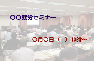 〇〇就労セミナーのイメージ