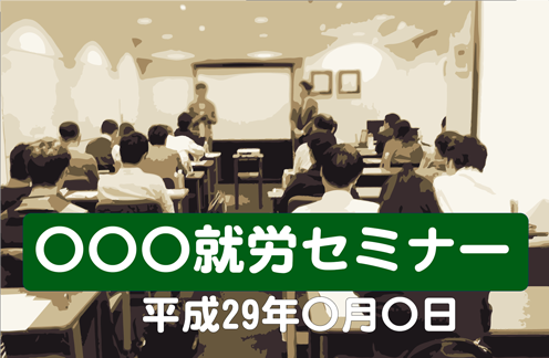〇〇〇就労セミナーのイメージ